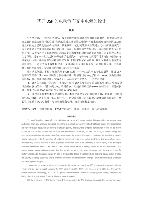 基于DSP的电动汽车充电电源的设计毕业论文.docx