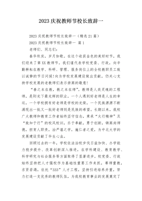 2023庆祝教师节校长致辞一.docx