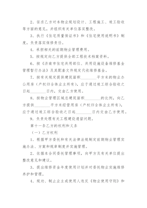 前期物业管理委托合同.docx