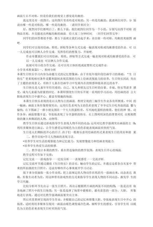 【热门】小学美术教案模板汇总8篇.docx