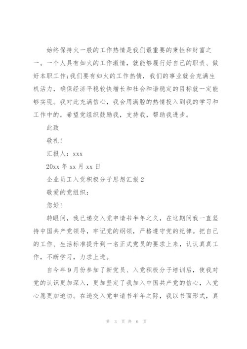 企业员工入党积极分子思想汇报.docx