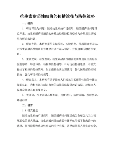 抗生素耐药性细菌的传播途径与防控策略