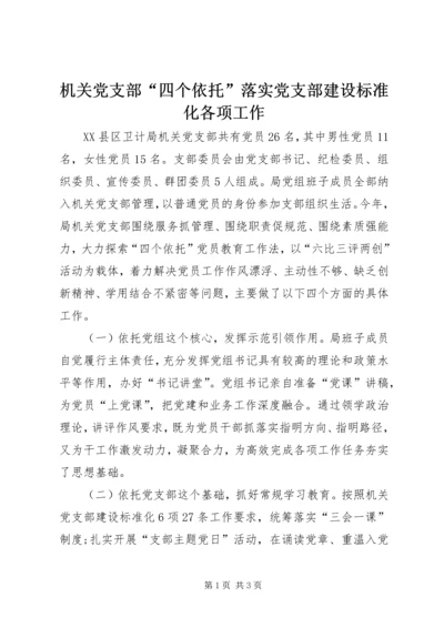 机关党支部“四个依托”落实党支部建设标准化各项工作.docx