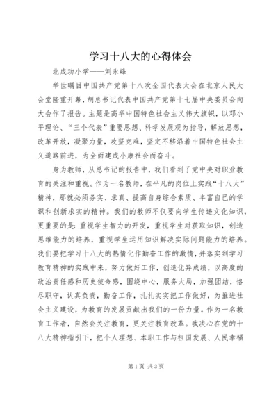 学习十八大的心得体会 (4).docx