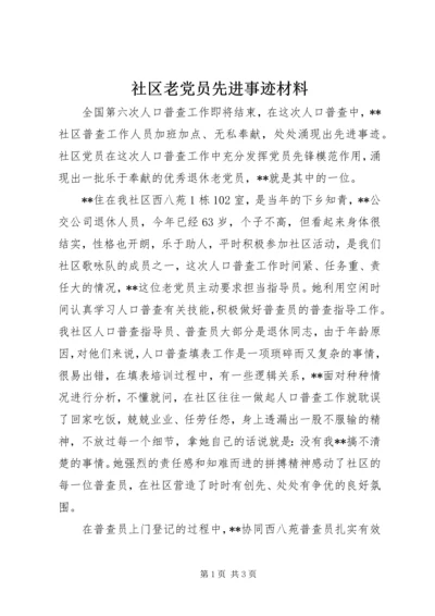 社区老党员先进事迹材料.docx