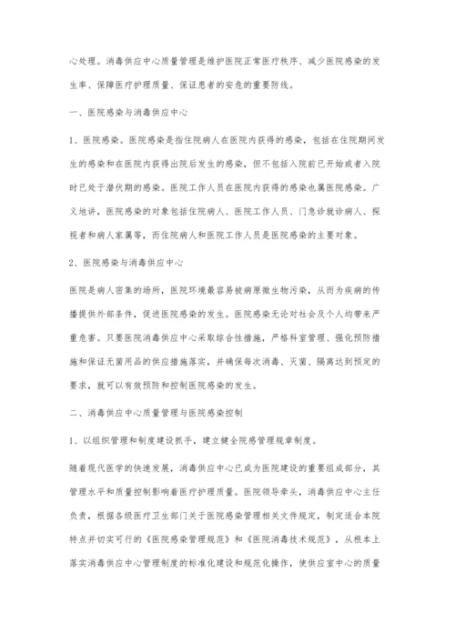 试论消毒供应中心质量管理与院内感染控制.docx