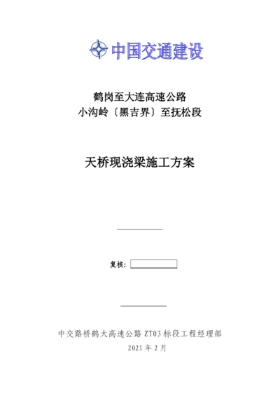 天桥现浇梁施工方案.docx