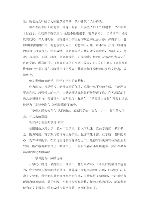 新三好学生主要事迹3篇.docx
