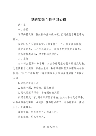 我的紫微斗数学习心得.docx