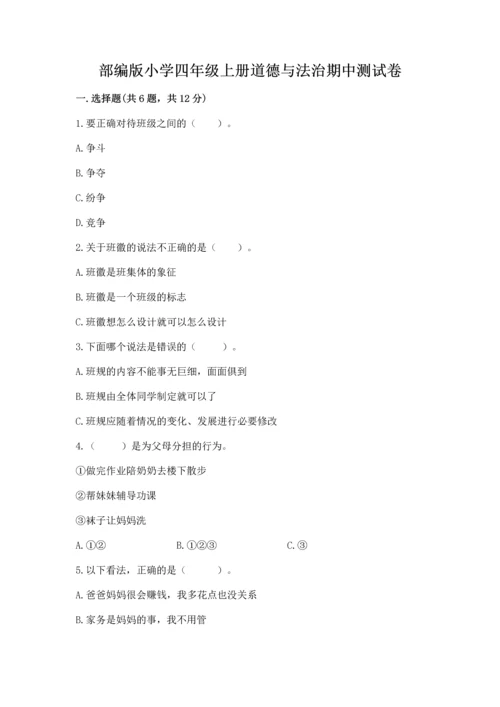 部编版小学四年级上册道德与法治期中测试卷及答案（必刷）.docx