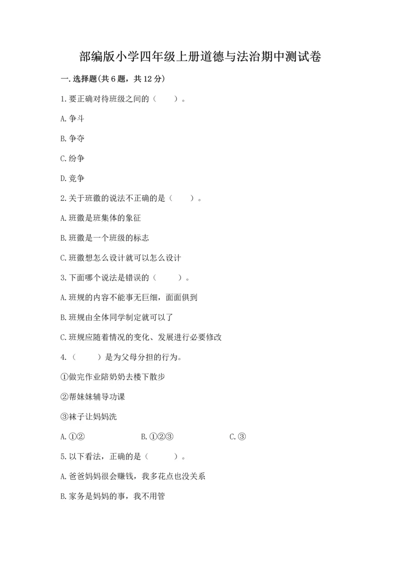 部编版小学四年级上册道德与法治期中测试卷及答案（必刷）.docx
