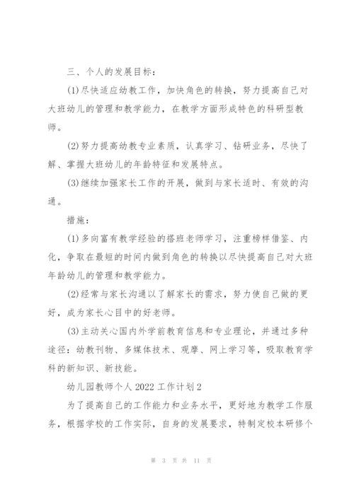 幼儿园教师个人2022工作计划5篇.docx