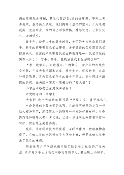 小学生网络安全主题演讲稿【7篇】.docx