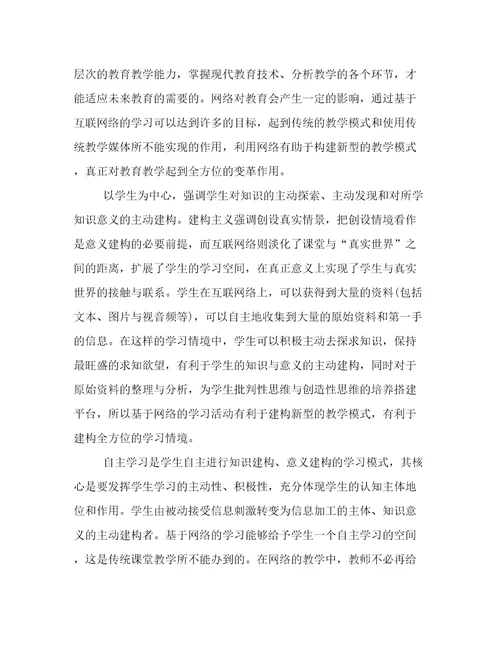 小学教师网络培训学习总结