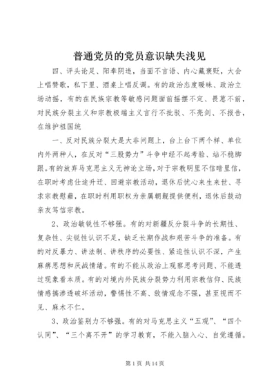 普通党员的党员意识缺失浅见.docx