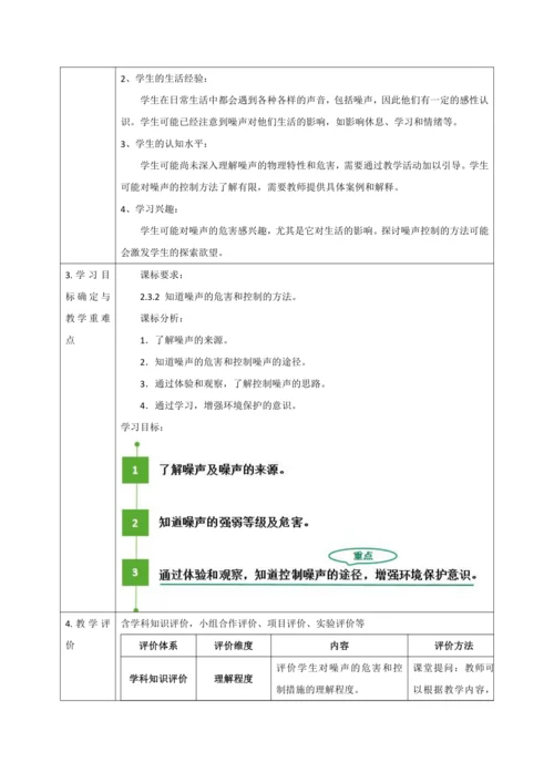 【大单元教学】2.4教学设计+作业设计：噪声的危害和控制 八上第二章《声现象》大单元整体设计（人教版