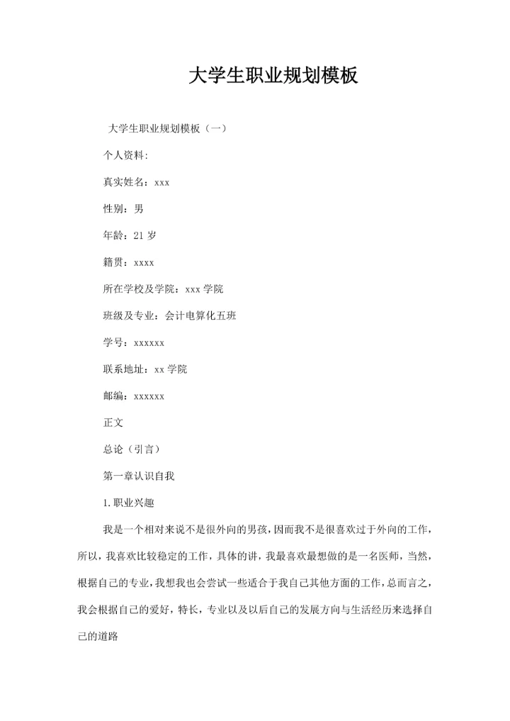 大学生职业规划模板