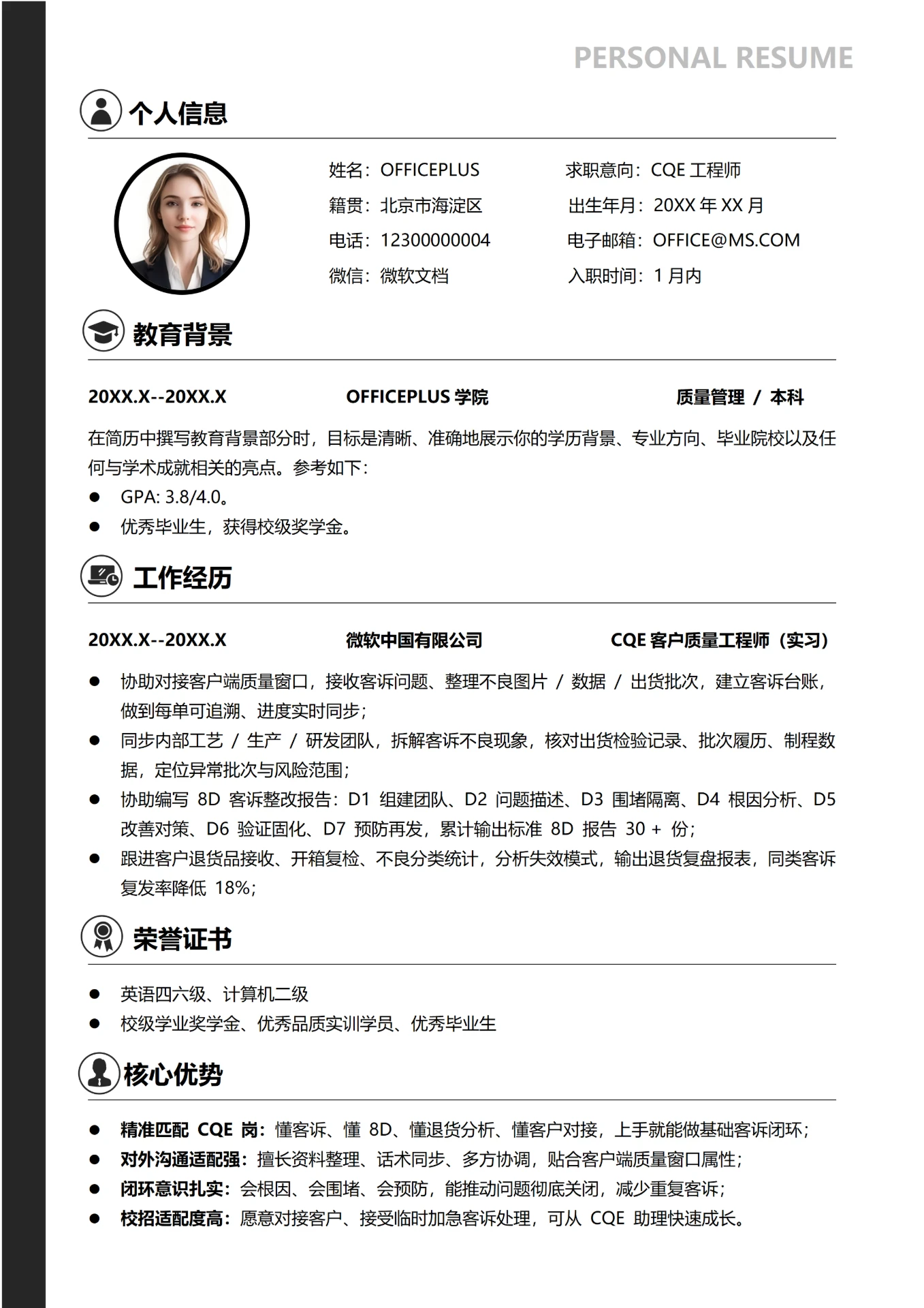 黑色简约0-3年CQE客户质量工程师大学生校招个人求职简历