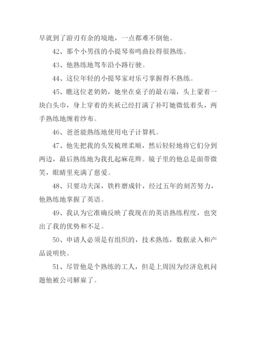 熟练的反义词.docx