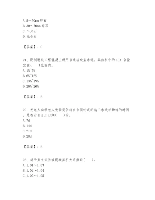 一级建造师之一建港口与航道工程实务题库附答案（突破训练）