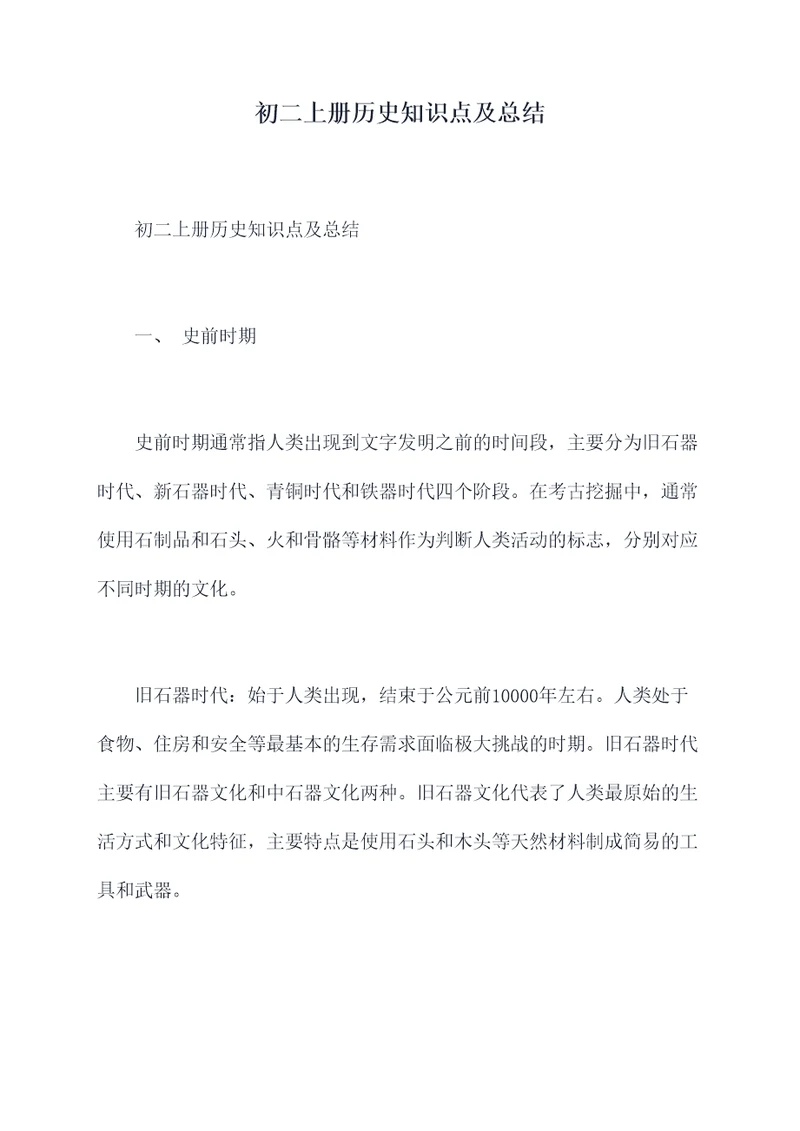 初二上册历史知识点及总结