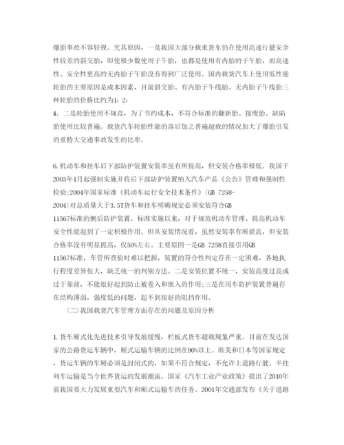 【精编】《安全管理论文》之我国载货汽车安全管理现状及对策.docx