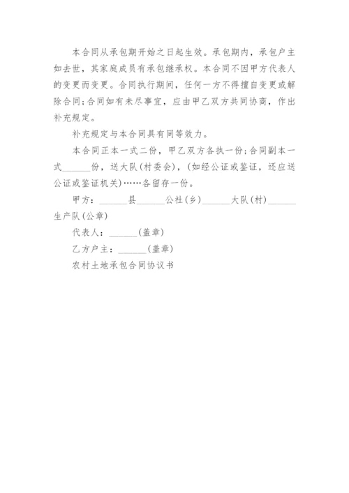 农村土地承包合同协议书5篇.docx