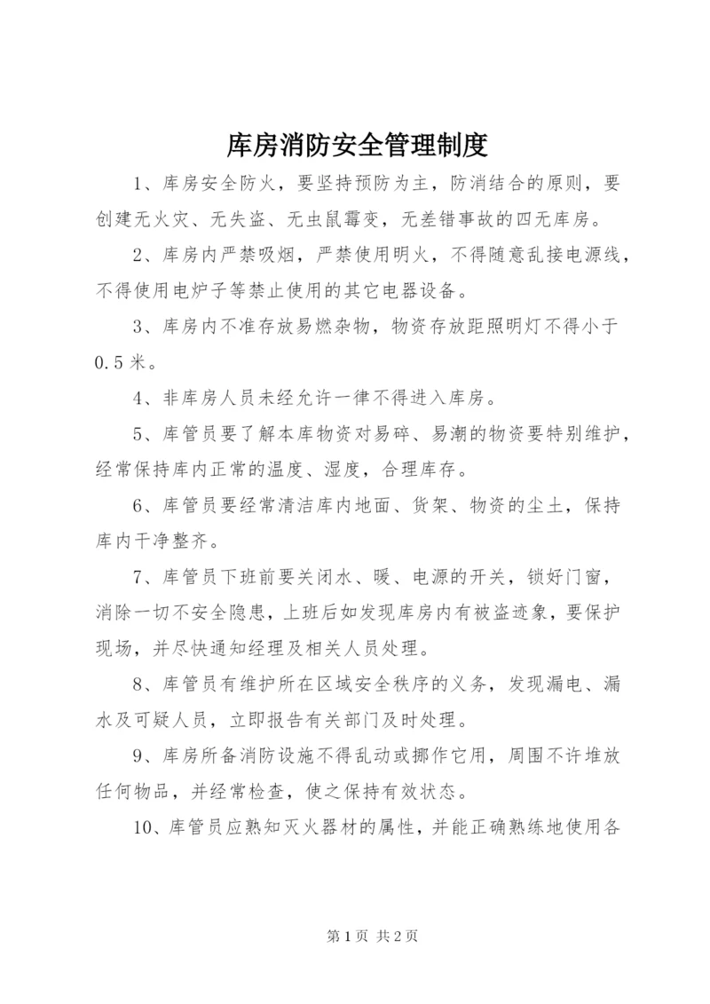 库房消防安全管理制度_1.docx