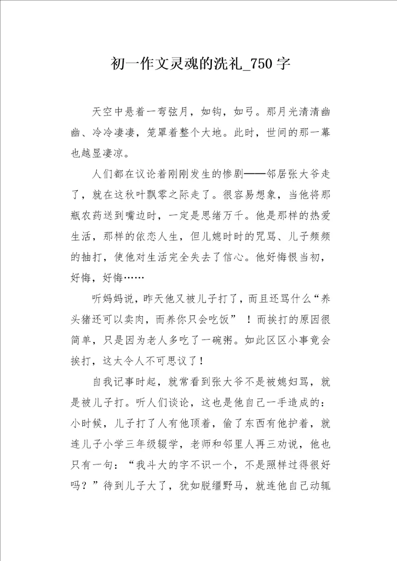 初一作文灵魂的洗礼750字