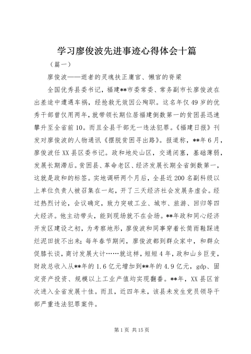 学习廖俊波先进事迹心得体会十篇.docx