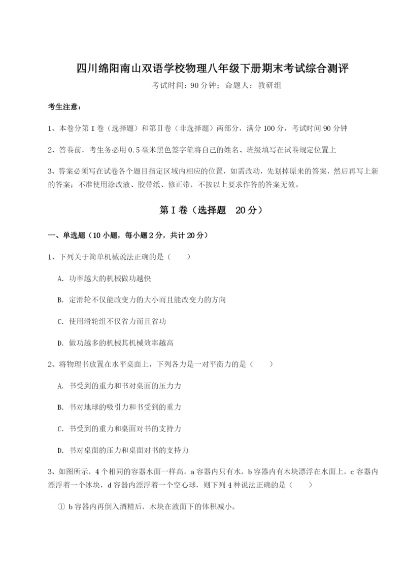 滚动提升练习四川绵阳南山双语学校物理八年级下册期末考试综合测评试题（含答案解析）.docx
