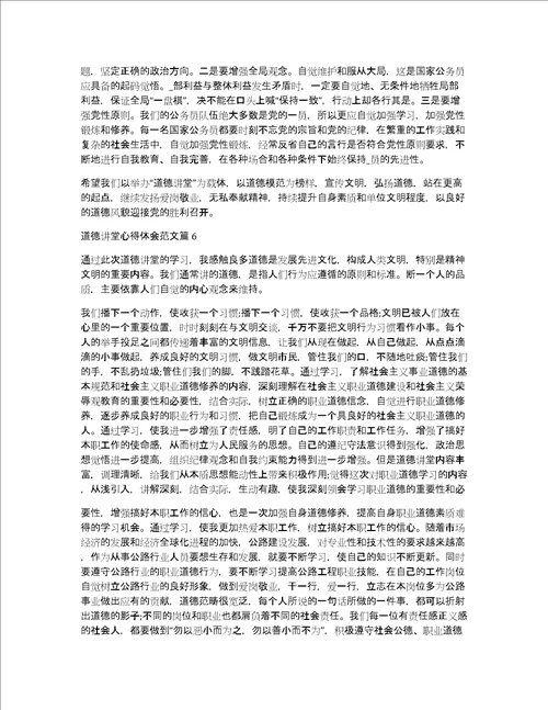 道德讲堂心得体会范文8篇