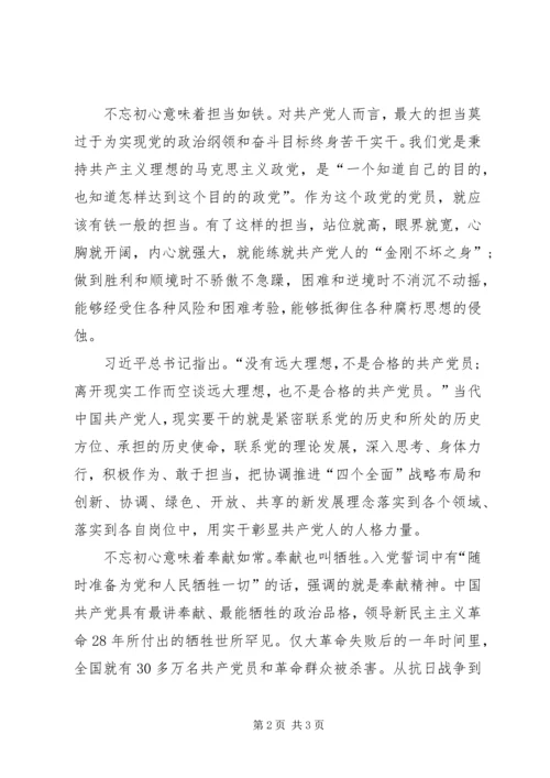坚守初心做合格党员心得 (3).docx