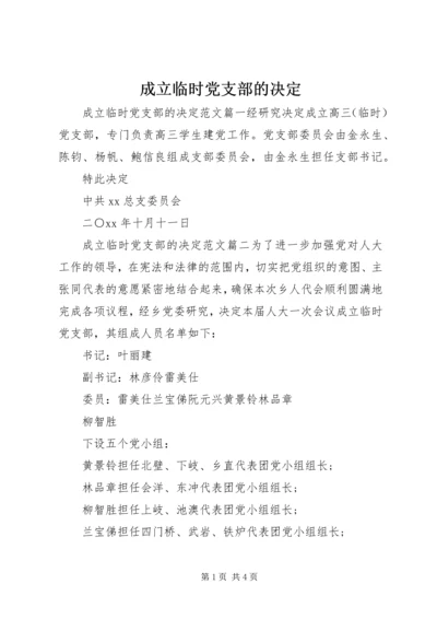 成立临时党支部的决定.docx