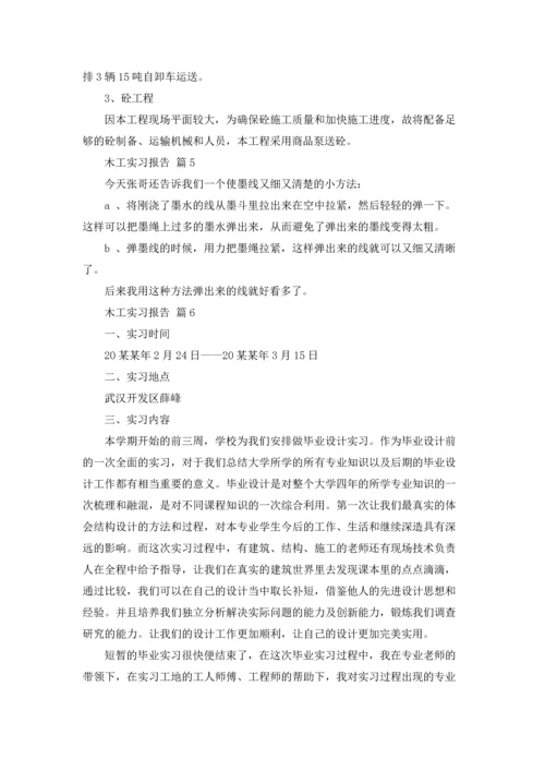 有关木工实习报告范文集锦八篇.docx