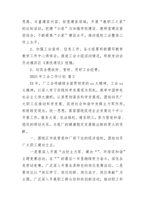 2023年工会工作计划.docx
