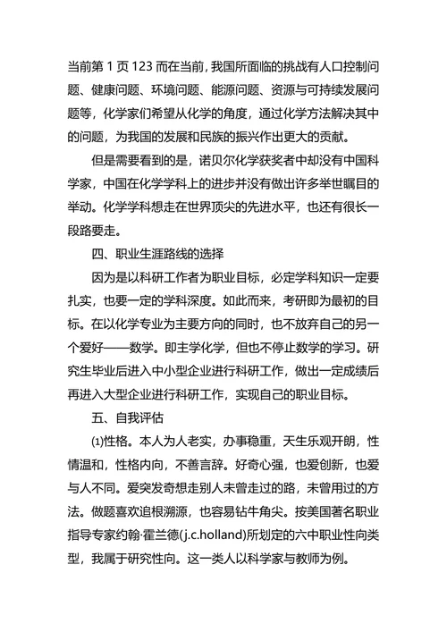 化学专业大学生职业生涯规划书