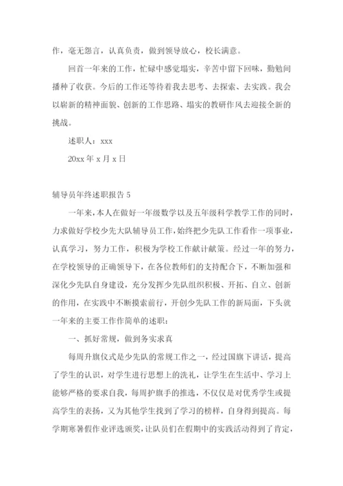 辅导员年终述职报告(15篇).docx