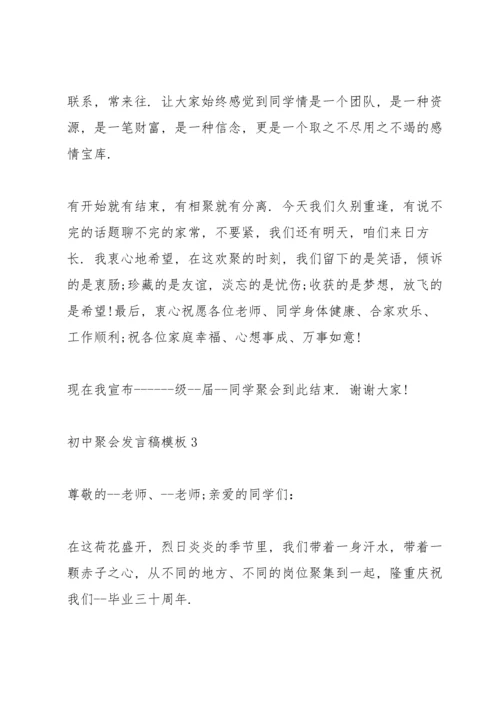 初中聚会发言稿模板五篇.docx