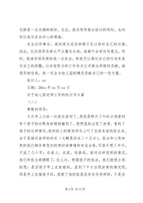 关于幼儿园老师工作的检讨书5篇.docx