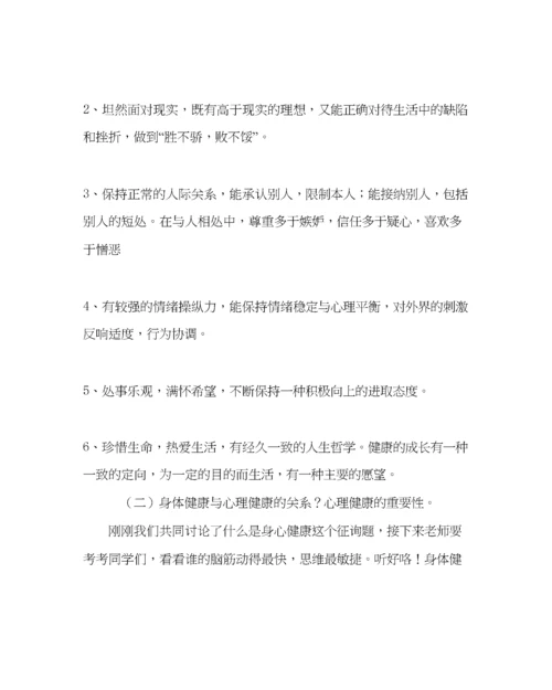 精编主题班会教案小学生心理健康主题班会做一名身心健康的小学生.docx