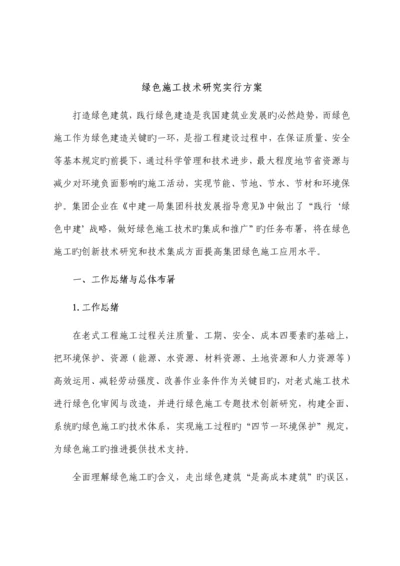 绿色施工技术实施方案.docx