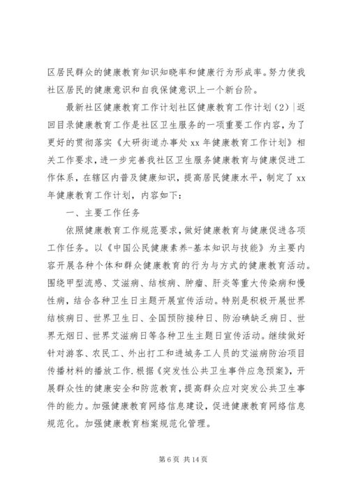 社区健康教育工作计划4篇.docx