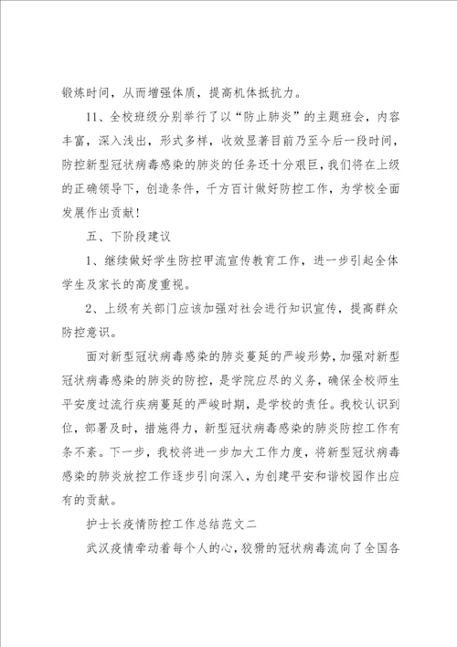 护士长疫情防控工作总结范文集锦