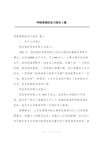 网络营销的实习报告3篇.docx