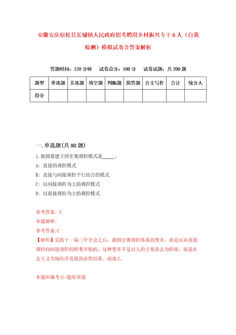 安徽安庆宿松县长铺镇人民政府招考聘用乡村振兴专干6人自我检测模拟试卷含答案解析3