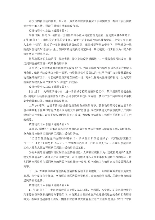 防疫物资个人总结（6篇）