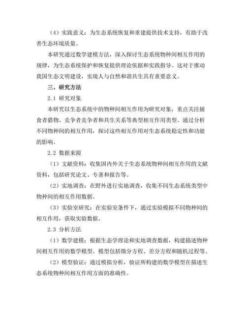 生态系统中物种间相互作用的数学建模