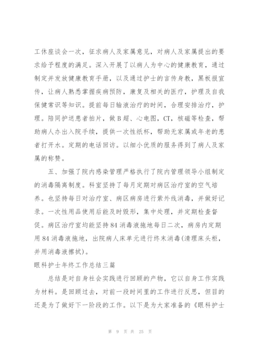 眼科护士个人年度工作总结范文.docx