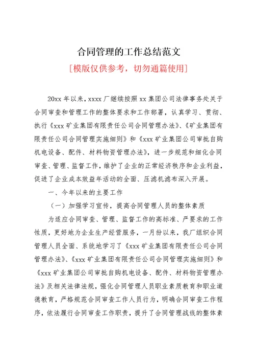 合同管理的工作总结范文(共4页)